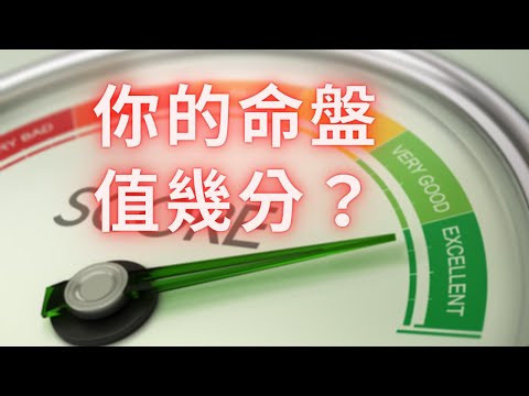 命盤分數低