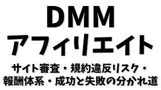 DMMアフィリエイト徹底攻略ガイド：サイト審査・報酬体系・規約違反のリスク・成功と失敗の分かれ道