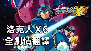 Fw: [閒聊] 洛克人X6全中文劇情翻譯影片