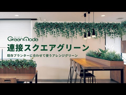 連接スクエアグリーン｜既存プランターに合わせて使うアレンジグリーン