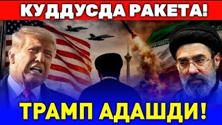 21-МАРТ ЕРОНГА ХУМУМ КИЛИБ ТРАМП АДАШДИ, КУДДУСГА РАКЕТА ТУШДИ