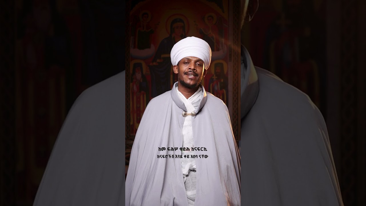 🛑መዝሙር #ንዒ ርግብዬ ሠናይት