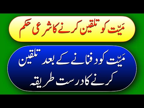 𝙈𝙖𝙮𝙮𝙖𝙩 𝙆𝙤 𝙏𝙖𝙡𝙦𝙚𝙚𝙣 𝙆𝙚𝙧𝙣𝙖𝙮 𝙠𝙖 𝙎𝙝𝙖𝙧𝙞 𝙃𝙪𝙠𝙖𝙢 || میت کو تلقین کرنے کا شرعی طریقہ