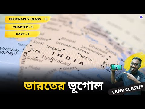 ভারতের ভূগোল পঞ্চম অধ্যায় ভূগোল | Chapter 5 Bharoter Bhugol (Part 1)  