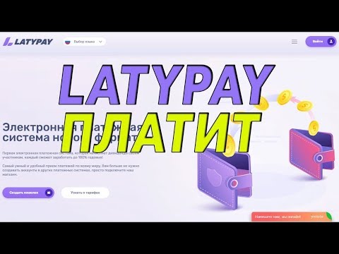 СКАМ!!!  #Latypay. Latypay – короткая презентация мультивалютного кошелька.