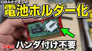 【電池ホルダー化】電池切れのGBAポケモンをホルダー化して電池交換してみた