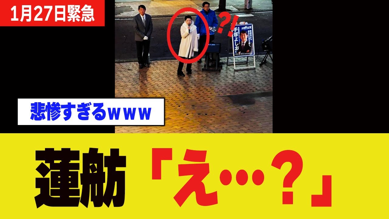 【放送事故】蓮舫、街頭演説が無人レベル…マイクだけが響く公開処刑状態ｗ