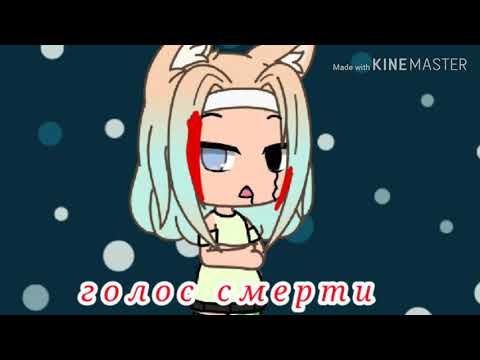Голос смерти 1 серия |Gacha Life|гача лайф|