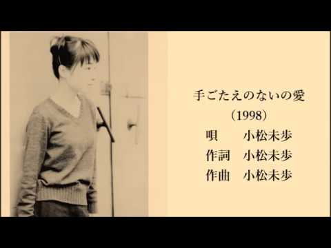 小松未歩 - 手ごたえのない愛 (1998) 歌詞付き（中日字幕）
