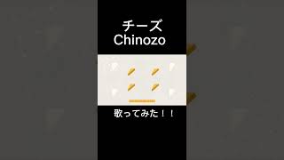 - チーズ歌ってみた #shorts #チーズ #chinozo