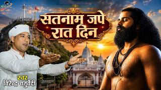 सतनाम जपे रात दिन