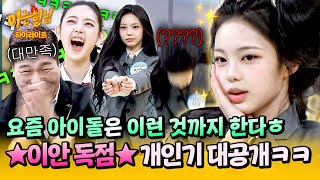 [아형✪하이라이트] 이게 하투하 센터다😎 (중독성甲) 5세대 1군 아이돌이 3초 안에 똥머리 만드는 법💩ㄷㄷ | 아는 형님 | JTBC 260314 방송