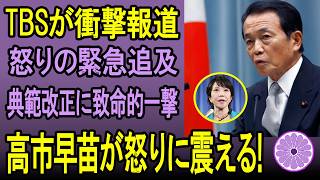 愛子さまでは、なぜダメなのか？TBSが暴いた自民党の“致命的な矛盾”。この一言で全ての議論が終わります。