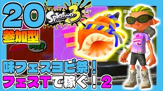 一緒に塗らなイカ！？#20 味フェスヨビ祭！フェスＴで稼ごう！②【参加型】 スプラトゥーン3 【うみなつ】Splatoon 3