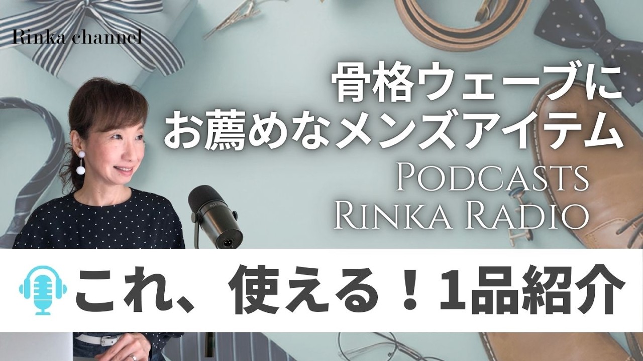 #ラジオ これは使える！GUメンズで見つけた骨格ウェーブにお役立ちなアイテムとは？　#50代ファッション #40代ファッション #podcast #ポッドキャスト