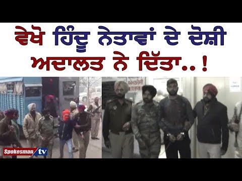 ਵੇਖੋ ਹਿੰਦੂ ਨੇਤਾਵਾਂ ਦੇ ਦੋਸ਼ੀ ਅਦਾਲਤ ਨੇ ਦਿੱਤਾ..!