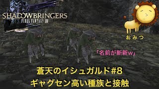 #8[ゲーム実況]FF14蒼天のイシュガルドまったり初見プレイ「おみつ」