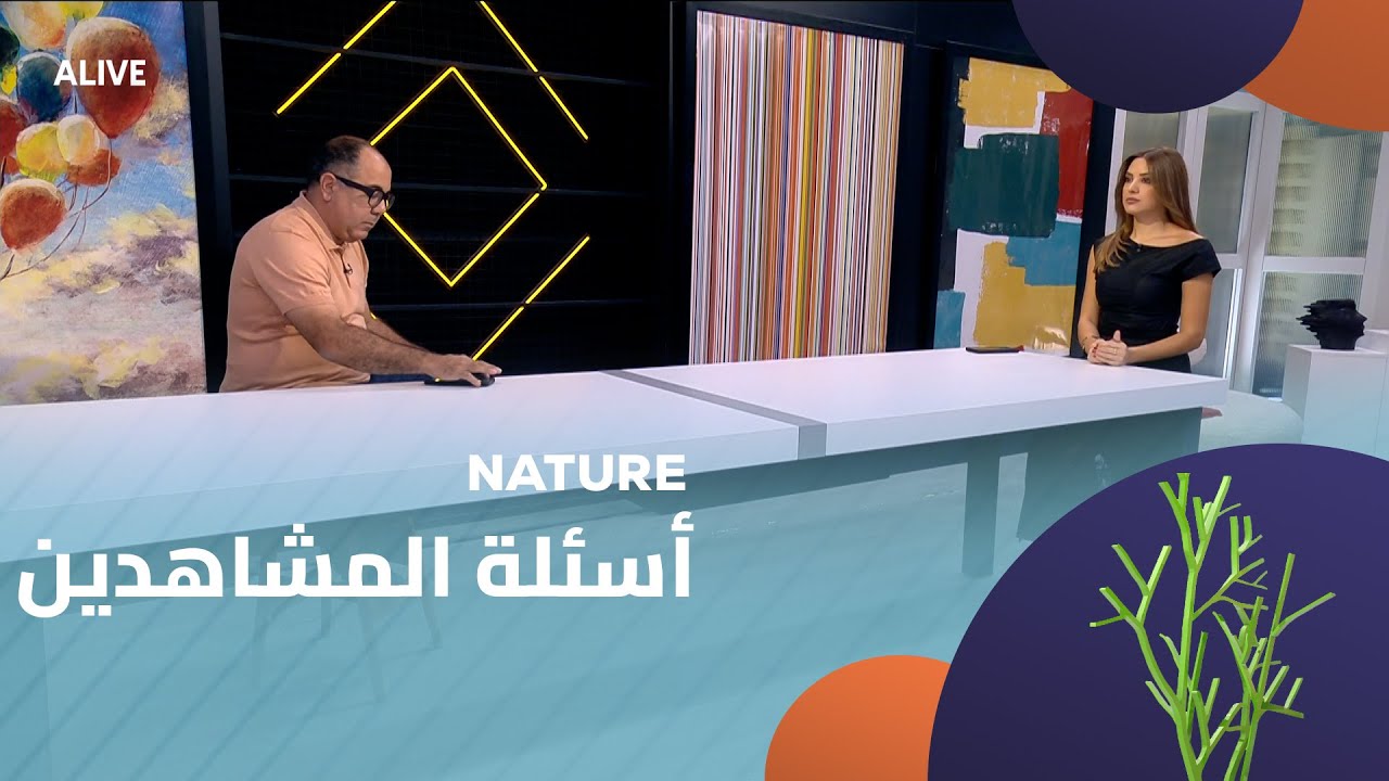 Nature - 13/11/2025 - أسئلة المشاهدين
