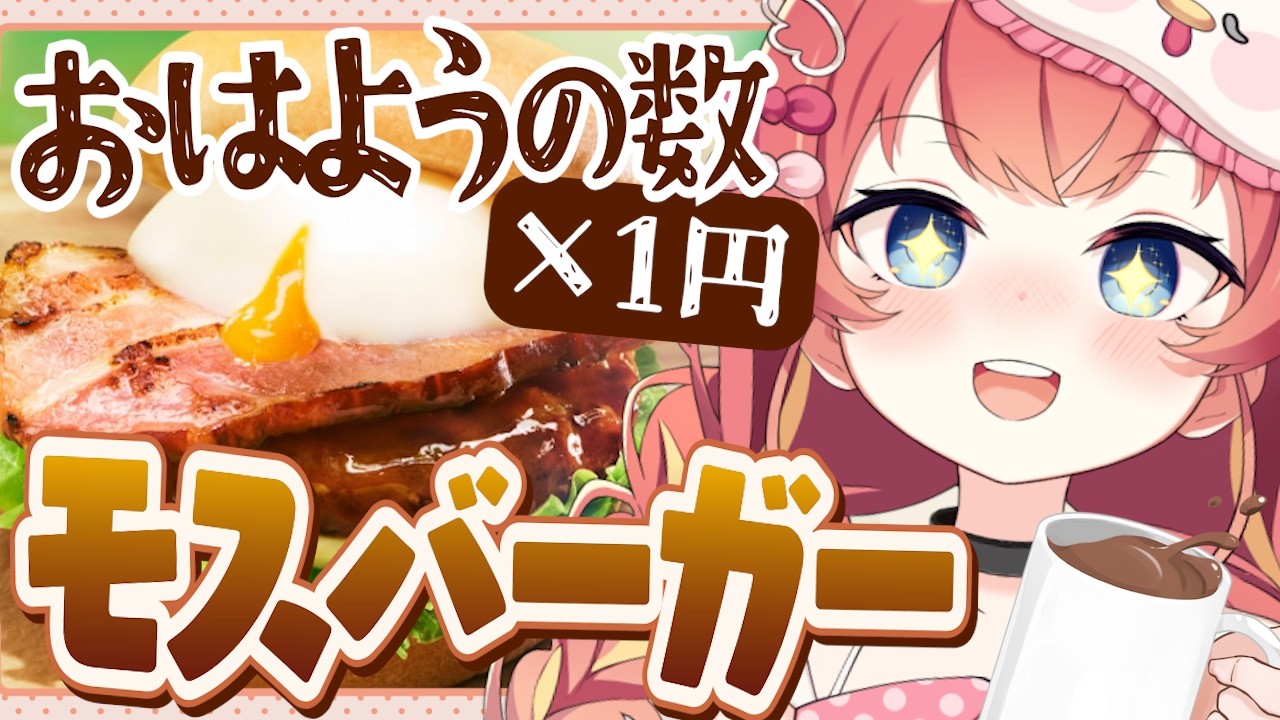 【朝活】初見さん×10円✨モスのとろったまテリヤキバーガーが食べたいっ！🍔🐣 #めいの庭【芽唯／VTuber】