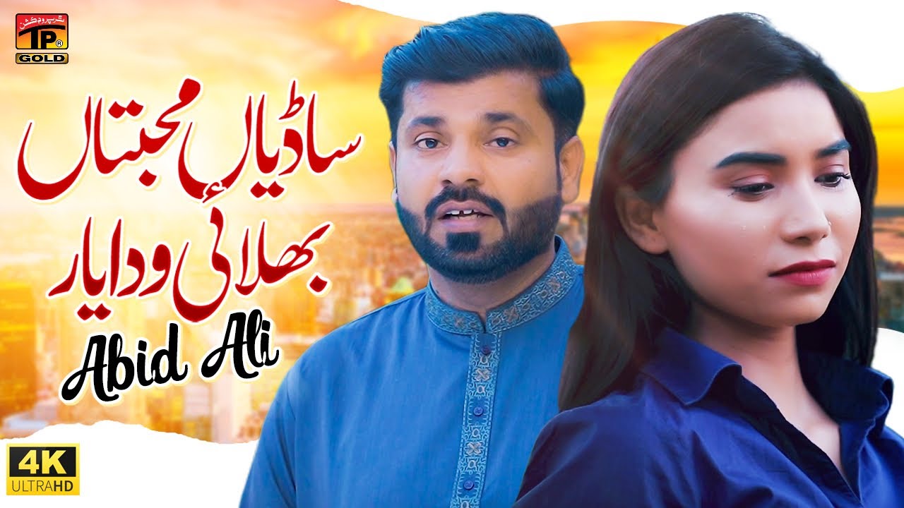 Sadiyan Mohabtaan Bhulai Wadda Yaar by Abid Ali & Qayyum Rahi from ...