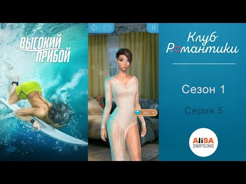 ВЫСОКИЙ ПРИБОЙ - 1 сезон 5 серия / Клуб Романтики