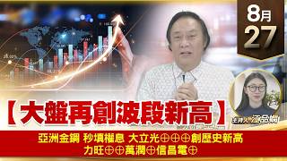 【財經至尊】 王曈  0827《【大盤再創波段新高】》亞洲金鋼 秒填權息 大立光⊕⊕⊕創歷史新高 力旺⊕⊕萬潤⊕信昌電⊕