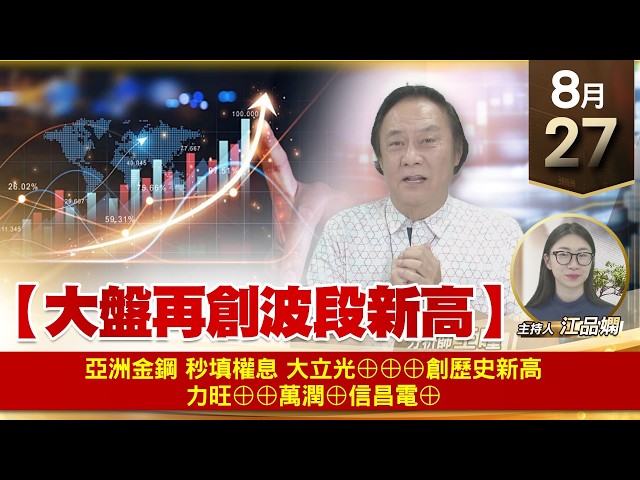 【財經至尊】 王曈  0827《【大盤再創波段新高】》亞洲金鋼 秒填權息 大立光⊕⊕⊕創歷史新高 力旺⊕⊕萬潤⊕信昌電⊕