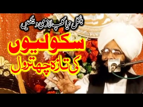 Mufti Fazal Ahmed chishti Exposed School|نیا کلپ سکولیوں کی تازہ چھترول