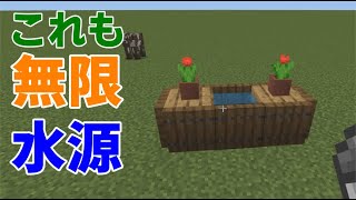 【マイクラ統合版1.17】これも無限水源！１マス無限水源！