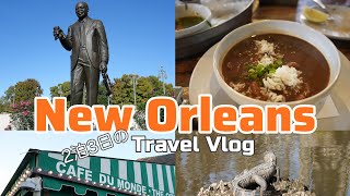【ニューオリンズVLOG】 2泊3日の充実旅行VLOG🇺🇸🔱/フレンチクウォーター/ジャズ/ケイジャン料理/クレオール料理/ベニエ/グルメ/ワニツアーを巡る旅✨