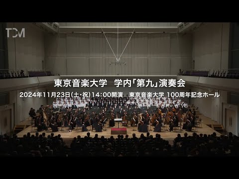 [TCM] 2024年度 東京音楽大学 学内「第九」演奏会