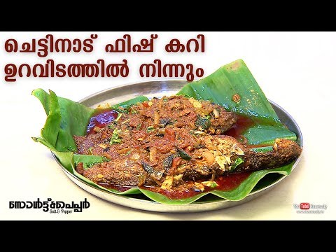ചെട്ടിനാട് ഫിഷ് കറി ഉറവിടത്തിൽ നിന്നും | Delicious Chettinad Fish Curry | Salt N Pepper EP 235