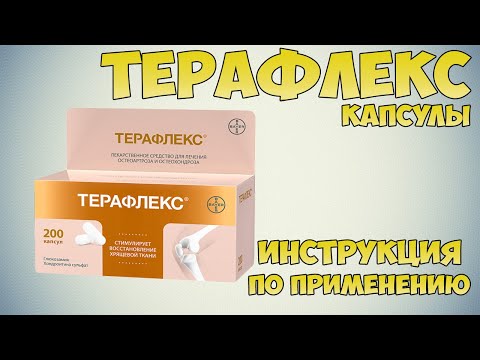 Терафлекс капсулы инструкция по применению препарата: Показания, как применять, обзор препарата