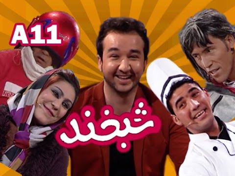 Shabkhand With Sohrab Elayar S.2-Ep.11             شبخند با سهراب ایلیار