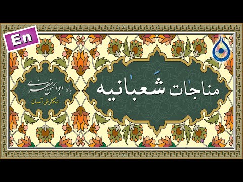 مناجات شعبانیه «نگارش آسان» (میرداماد) - Munajat Shabaniyah - المناجاة الشعبانیة