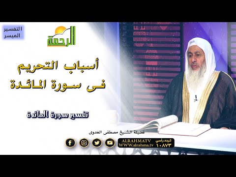 أسباب التحريم فى سورة المائدة برنامج التفسير الميسر مع فضيلة الشيخ مصطفى العدوى