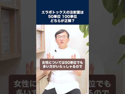 医学科 エラボトックスの注射量はクリニックによって違いますが、50単位と100単位はどちらが正解でしょうか？