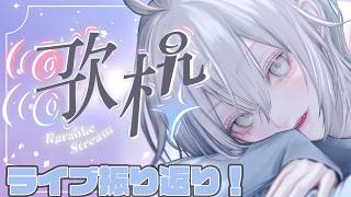 【＃歌枠】RockOnVサマーフェスありがとうございました！振り返り歌枠！【MUZU/個人Vtuber】＃むずらいぶ　＃singing