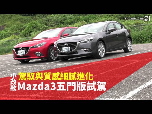 【Mobile01小惡魔動力研究室】駕馭與質感細膩進化 小改款Mazda 3五門版試駕