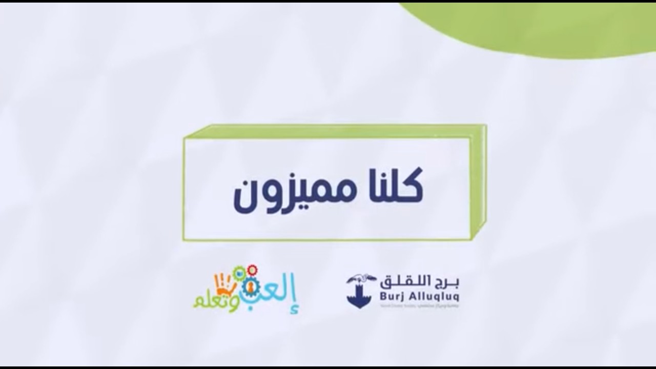 كلنا مميزون