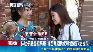 iNEWS獨家｜抹黑社子島阿嬤領高薪惹議！林杏兒文字致歉僅稱失言 阿嬤怒告欺負人｜三立財經iNEWS