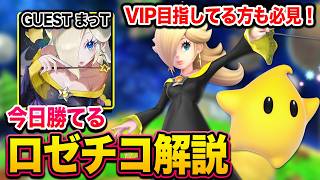 【スマブラSP】VIP目指してる方必見！まっT直伝の今日から勝てるロゼチコ解説！【スマブラ スイッチ】