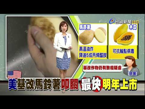 基改馬鈴薯叩關 最快明年上市引爭議