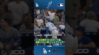 大谷翔平 50-50デーで最深部へ2ラン弾 バットフリップ
