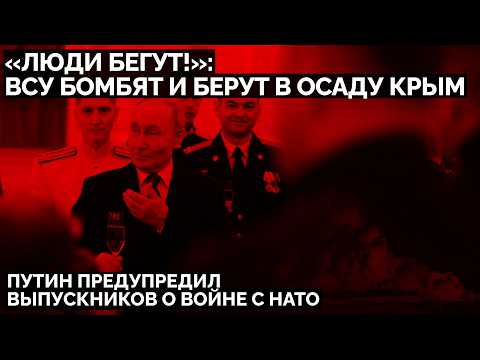 «Люди бегут!»: ВСУ бомбят и берут в осаду Крым. Путин предупредил выпускников о войне с НАТО