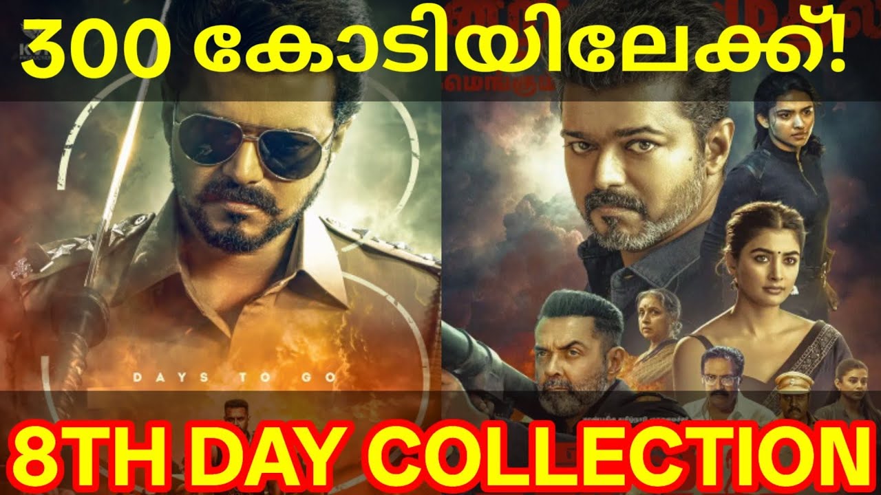 JanaNayagan 8th Day Boxoffice Collection |JanaNayagan Kerala Collection #Vijay #JanaNayaganNews