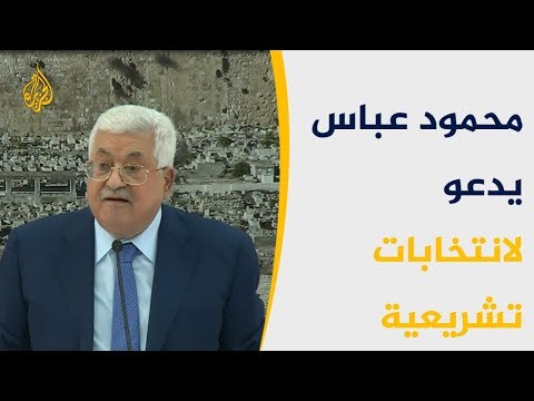 عباس يطالب بحل البرلمان وتنظيم انتخابات.. وحماس والجهاد تستنكران