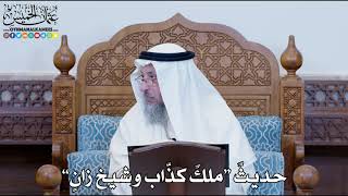 1157 - حديثٌ “ملكٌ كذّاب وشيخ زانٍ” - عثمان الخميس