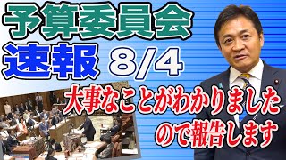 8/4予算委員会で石破総理と質疑！大事な事がわかったので報告します　玉木雄一郎が解説