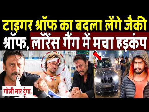Tiger Shroff का बदला लेंगे Jackie Shroff?  मचा हड़कंप!Jackie Shroff Warning To Lawrence Bishnoi Gang